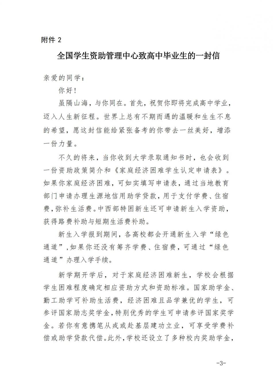 全国中心致毕业生一封信及国家助学贷款申请指南